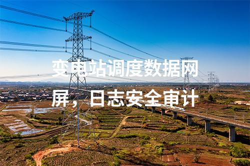 變電站調度數據網屏，日志安全審計