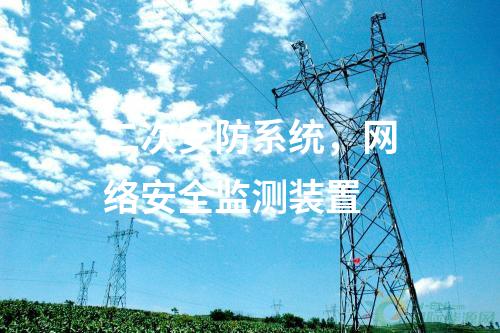 二次安防系統(tǒng)，<a href=http://www.h7484.cn/info/2.html target=_blank class=infotextkey>網(wǎng)絡(luò)安全監(jiān)測裝置</a>
