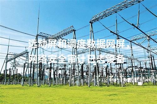 遠動屏和調度數據網屏，網絡安全審計日志設備