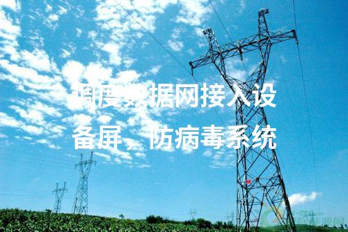 調度數據網接入設備屏，防病毒系統