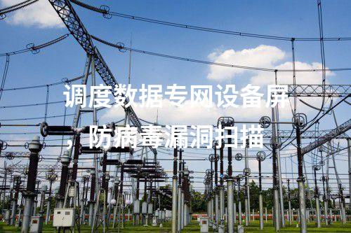 調度數據專網設備屏，防病毒漏洞掃描