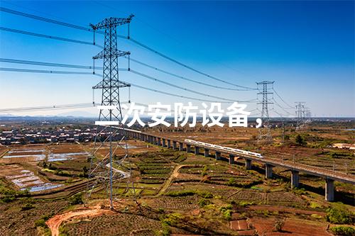 二次安防設(shè)備，