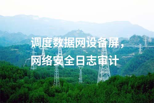 調度數據網設備屏，網絡安全日志審計