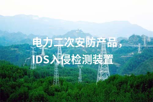 電力二次安防產品，IDS入侵檢測裝置