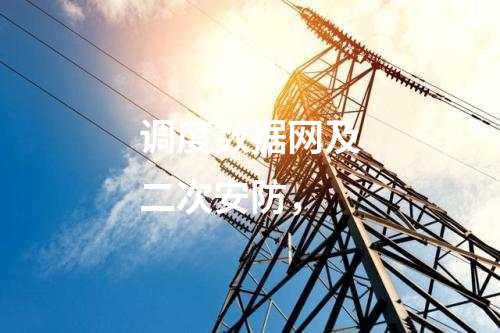 調度數據網及二次安防，