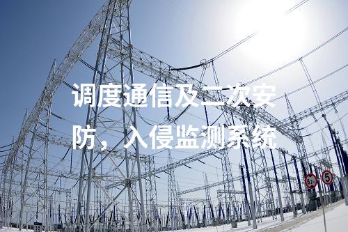調度數據網接入設備屏，入侵檢測