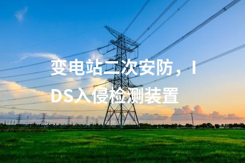 變電站二次安防，網絡安全日志審計