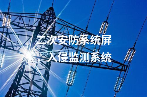二次安防系統屏，入侵監測系統