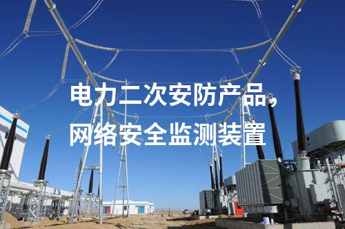 電力二次安防產品，<a href=http://www.h7484.cn/info/2.html target=_blank class=infotextkey>網絡安全監測裝置</a>