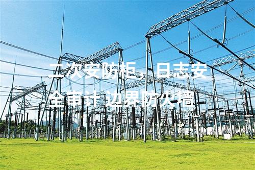 二次安防柜，日志安全審計 邊界防火墻