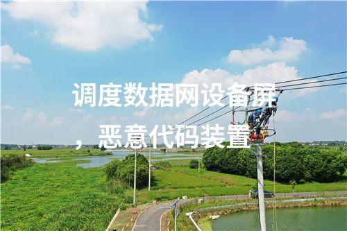 調度數據網設備屏，惡意代碼裝置