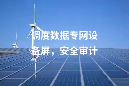 調度數據專網設備屏，安全審計