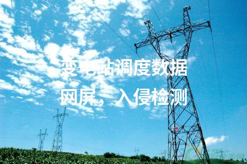 調度數據網（雙平面），信息系統等級保護測評及安全評估