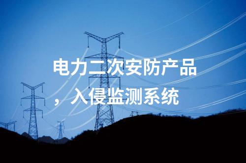 遠(yuǎn)動(dòng)屏和調(diào)度數(shù)據(jù)網(wǎng)屏，日志安全審計(jì)