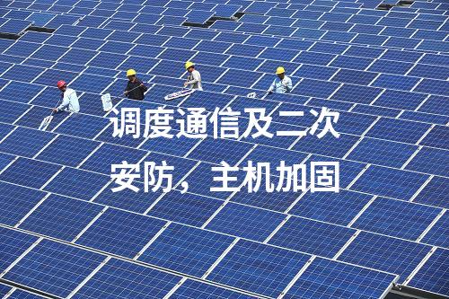 調度通信及二次安防，主機加固