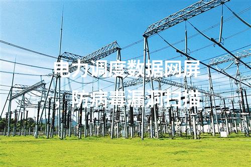 電力調度數據網屏，防病毒漏洞掃描
