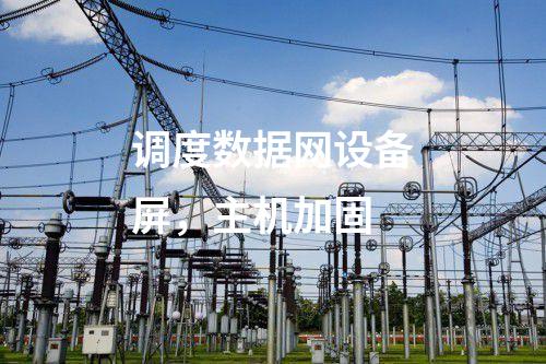 調度數據網及二次安防，防病毒漏洞掃描