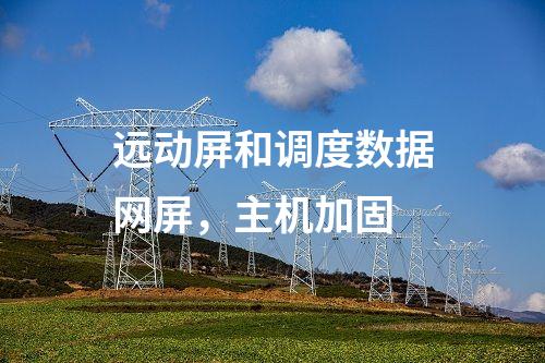 調度數據網屏和遠動屏，防病毒漏洞掃描