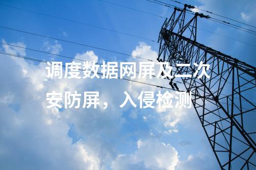 調度數據網屏及二次安防屏，入侵檢測