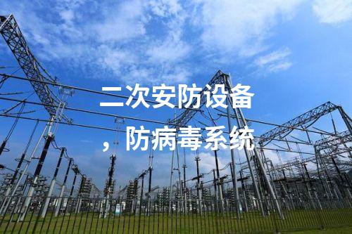 二次安防設備，防病毒系統