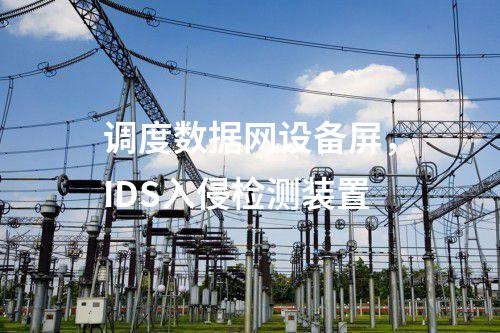 調度數據網設備屏，IDS入侵檢測裝置