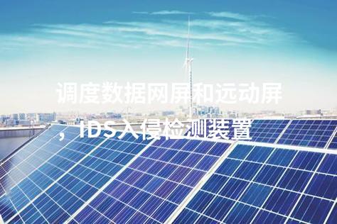 調(diào)度數(shù)據(jù)網(wǎng)屏和遠動屏,IDS入侵檢測裝置