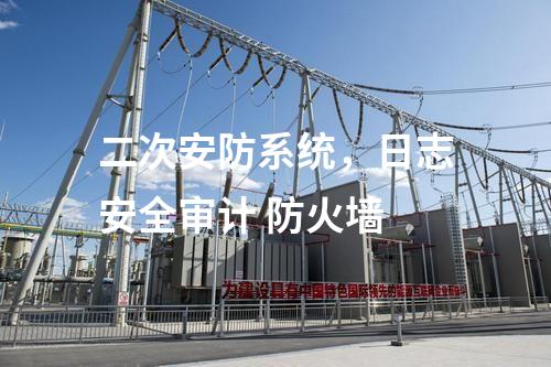 二次安防系統，日志安全審計 防火墻
