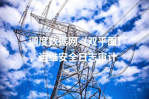 調度數據網（雙平面），運維安全日志審計