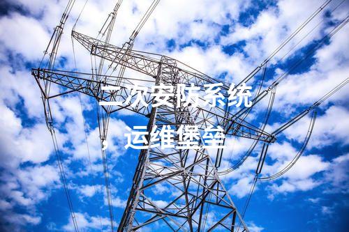 二次安防系統，運維堡壘