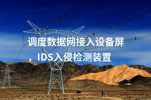 調度數據網接入設備屏，IDS入侵檢測裝置