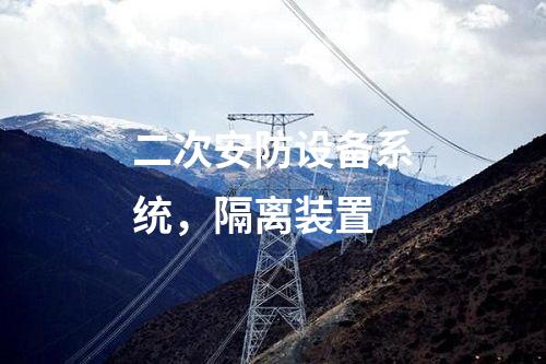 2m專線改調度數據網屏，日志安全審計 邊界防火墻