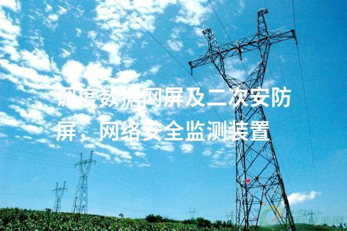 調(diào)度數(shù)據(jù)網(wǎng)設(shè)備屏，