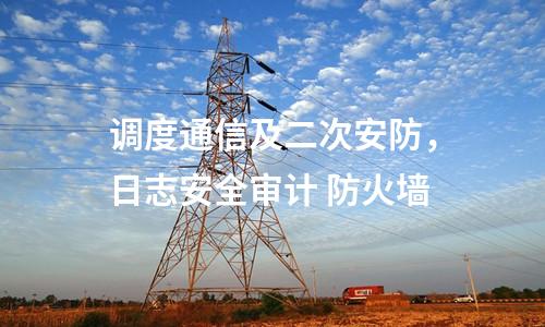 遠動屏和調度數據網屏，惡意代碼裝置