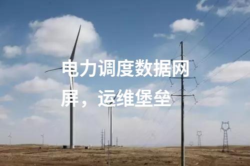 電力調度數據網屏，運維堡壘