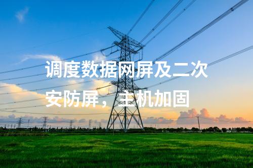 調度數據網屏及二次安防屏，主機加固