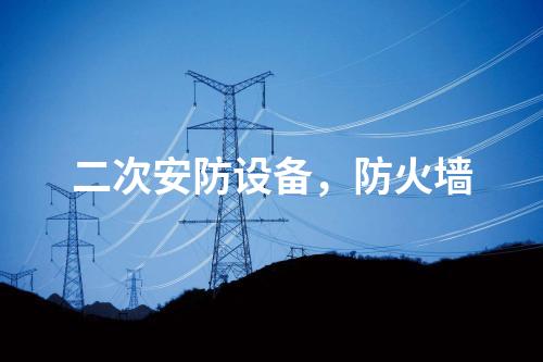 調度數據網屏及二次安防屏，電力監控系統惡意代碼防護系統