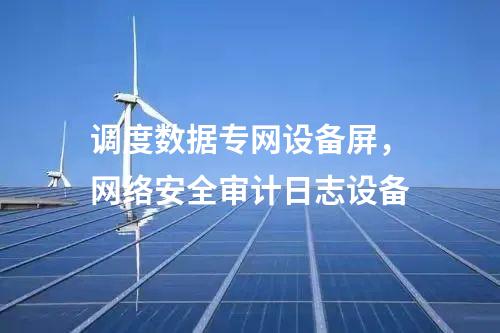 調度數據網設備屏，運維堡壘