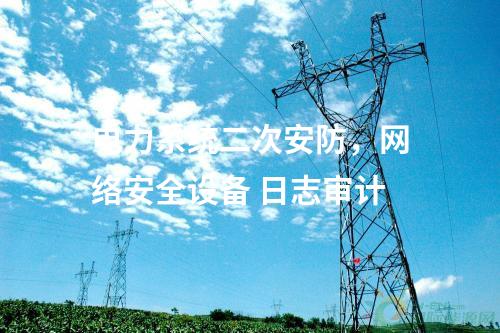 調度數據網設備屏，網絡安全審計日志設備