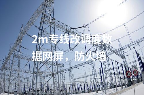 調度數據網設備屏，日志安全審計 防火墻