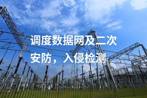調(diào)度數(shù)據(jù)網(wǎng)及二次安防，入侵檢測