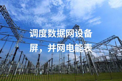 調度數據網屏二次安防作用，日志安全審計 防火墻