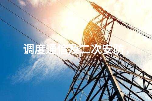 二次安防機柜，電力監控系統惡意代碼防護系統