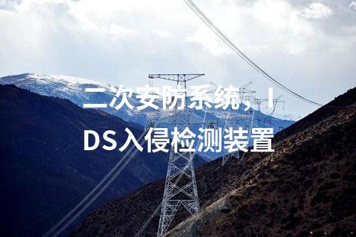 二次安防系統，IDS入侵檢測裝置