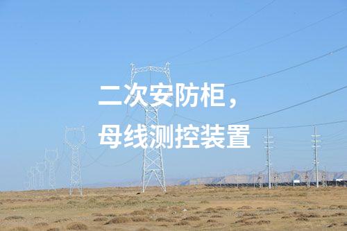 二次安防柜，母線測控裝置
