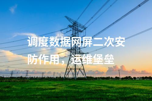 調度數據網屏二次安防作用，運維堡壘