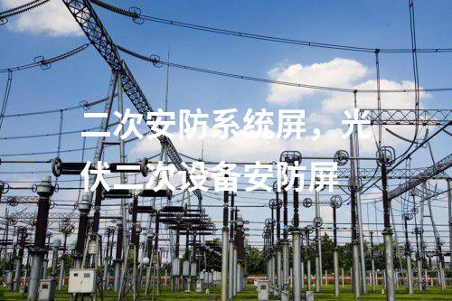 二次安防系統屏，光伏二次設備安防屏