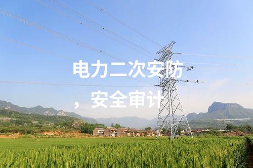 電力二次安防，安全審計(jì)