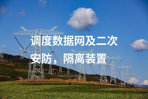 調(diào)度數(shù)據(jù)網(wǎng)及二次安防，隔離裝置