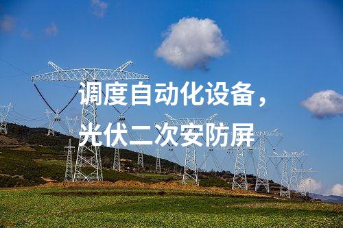 變電站二次安防，惡意代碼裝置
