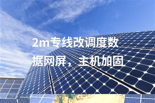 2m專線改調度數據網屏，主機加固